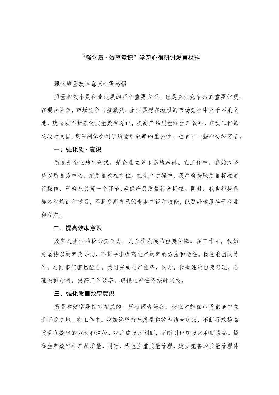 2023“强化质量效率意识”学习心得研讨发言材料（共8篇）.docx_第1页