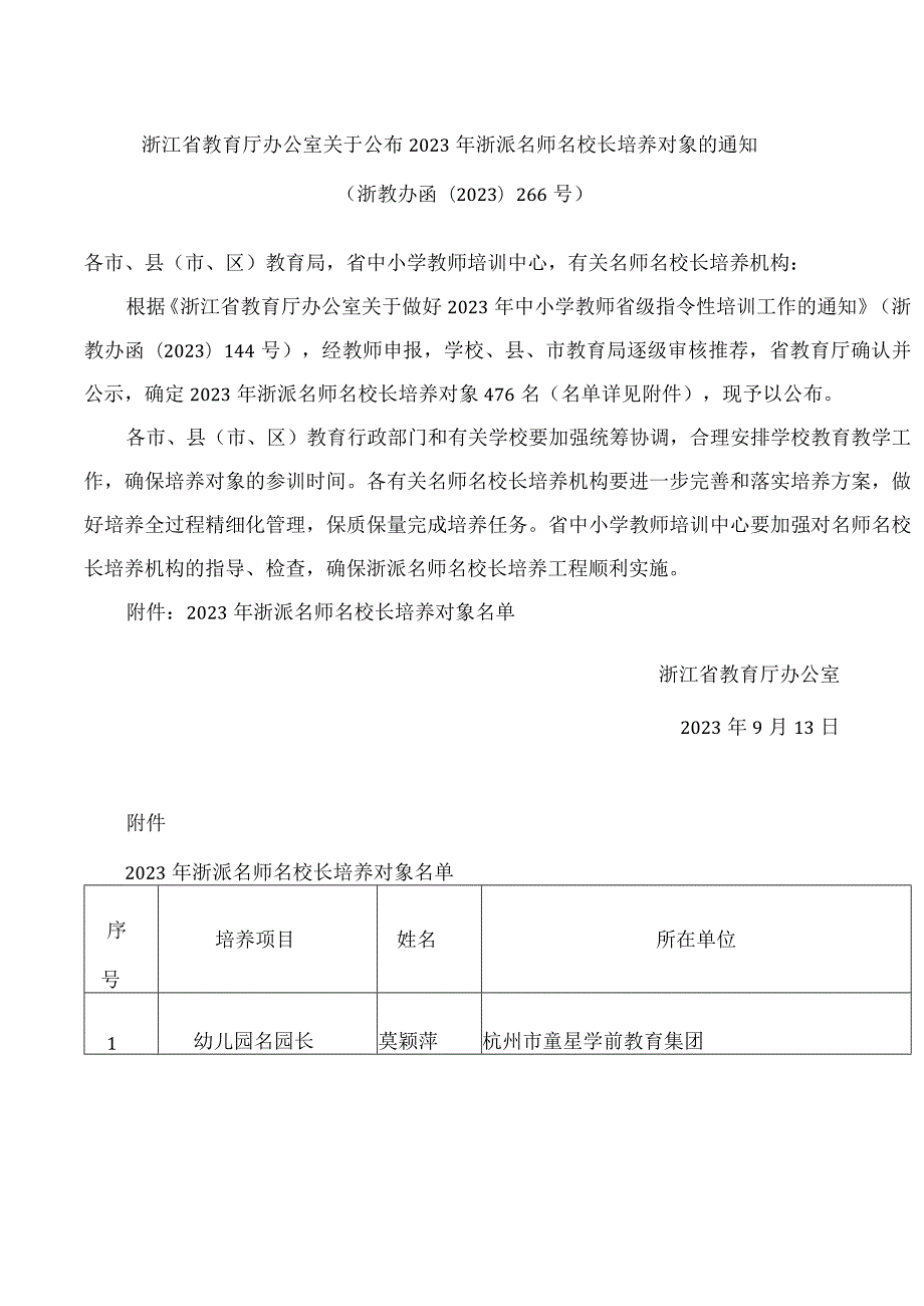 浙江省教育厅办公室关于公布2023年浙派名师名校长培养对象的通知.docx_第1页