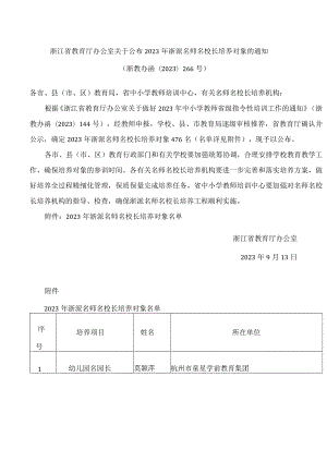 浙江省教育厅办公室关于公布2023年浙派名师名校长培养对象的通知.docx