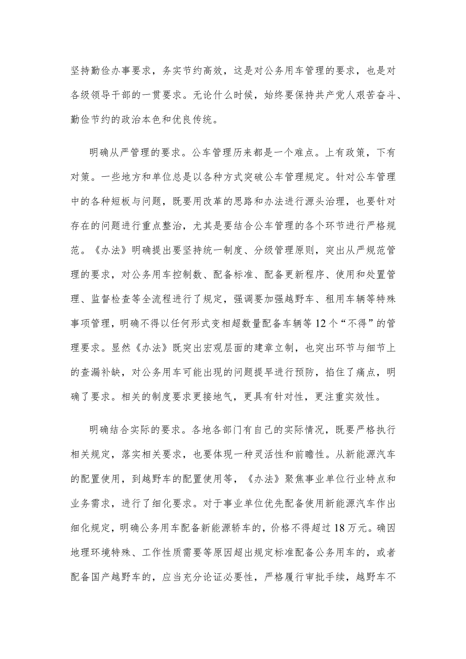 学习领会《中央国家机关所属事业单位公务用车管理办法（试行）》心得体会.docx_第2页