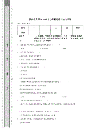 贵州省贵阳市2023年小升初道德与法治试卷.docx