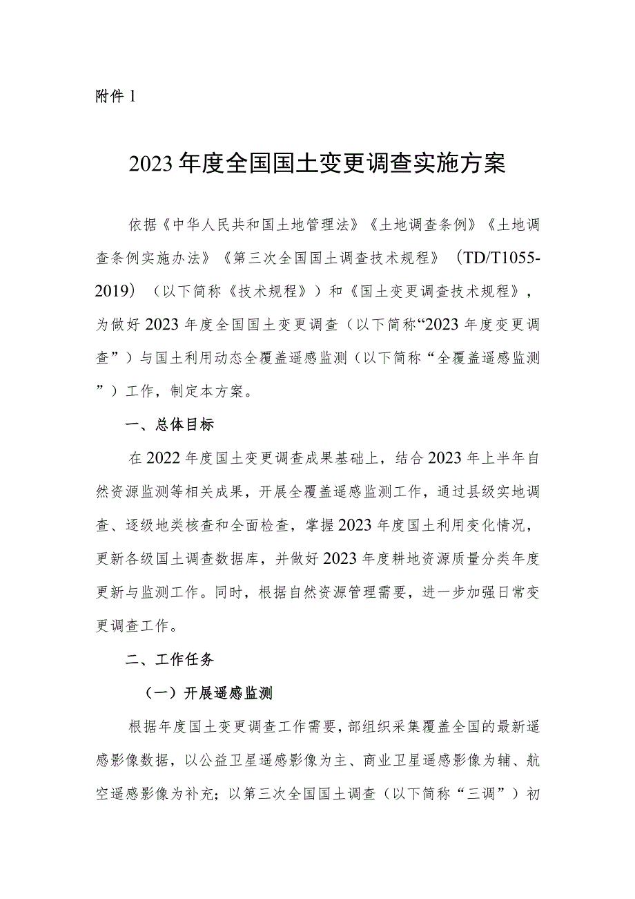 2023年度全国国土变更调查实施方案、技术规程.docx_第1页