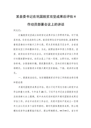 某县委书记在巩固脱贫攻坚成果后评估工作动员部署会议上的讲话.docx