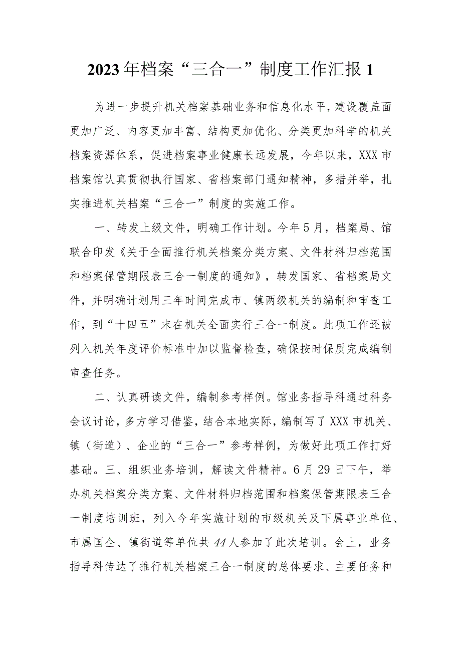 2023年档案馆三合一”制度工作汇报（2篇）.docx_第1页