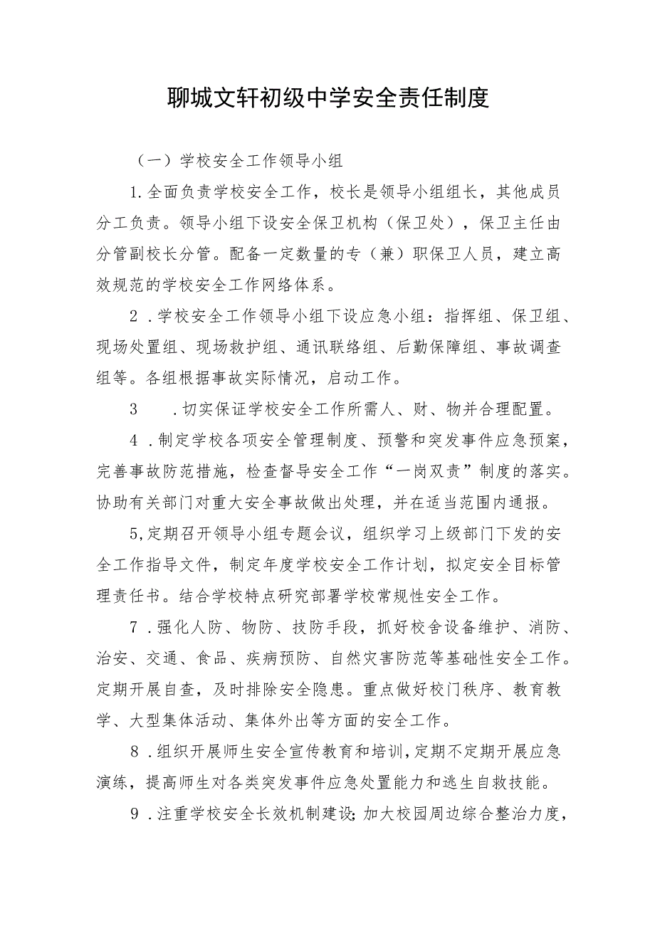 聊城文轩初级中学安全责任制度.docx_第1页