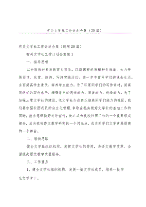 有关文学社工作计划合集（20篇）.docx