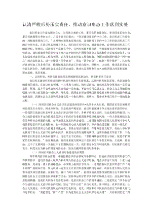 认清严峻形势压实责任推动意识形态工作落到实处.docx