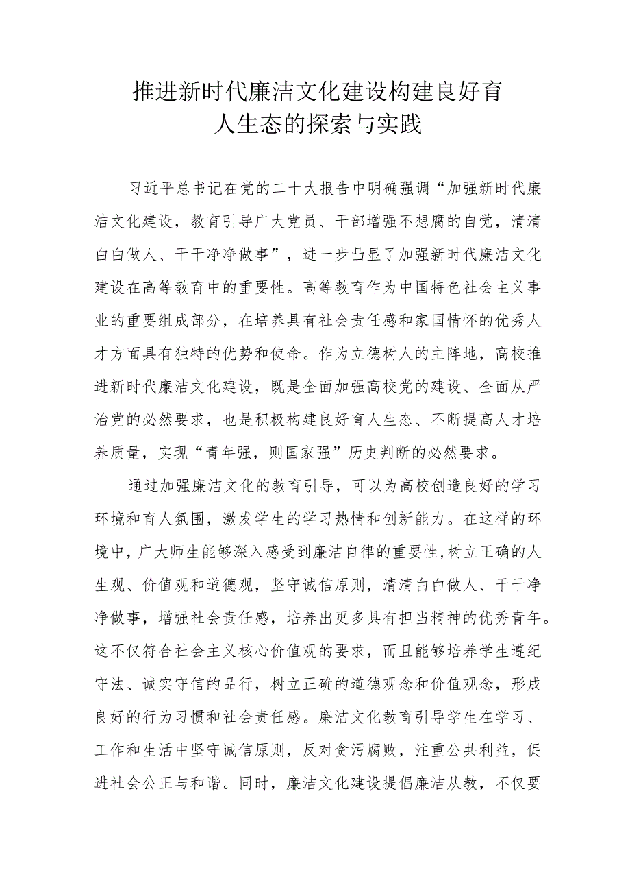 推进新时代廉洁文化建设构建良好育人生态的探索与实践.docx_第1页