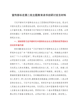 宣传部长在第二批主题教育读书班研讨发言材料.docx