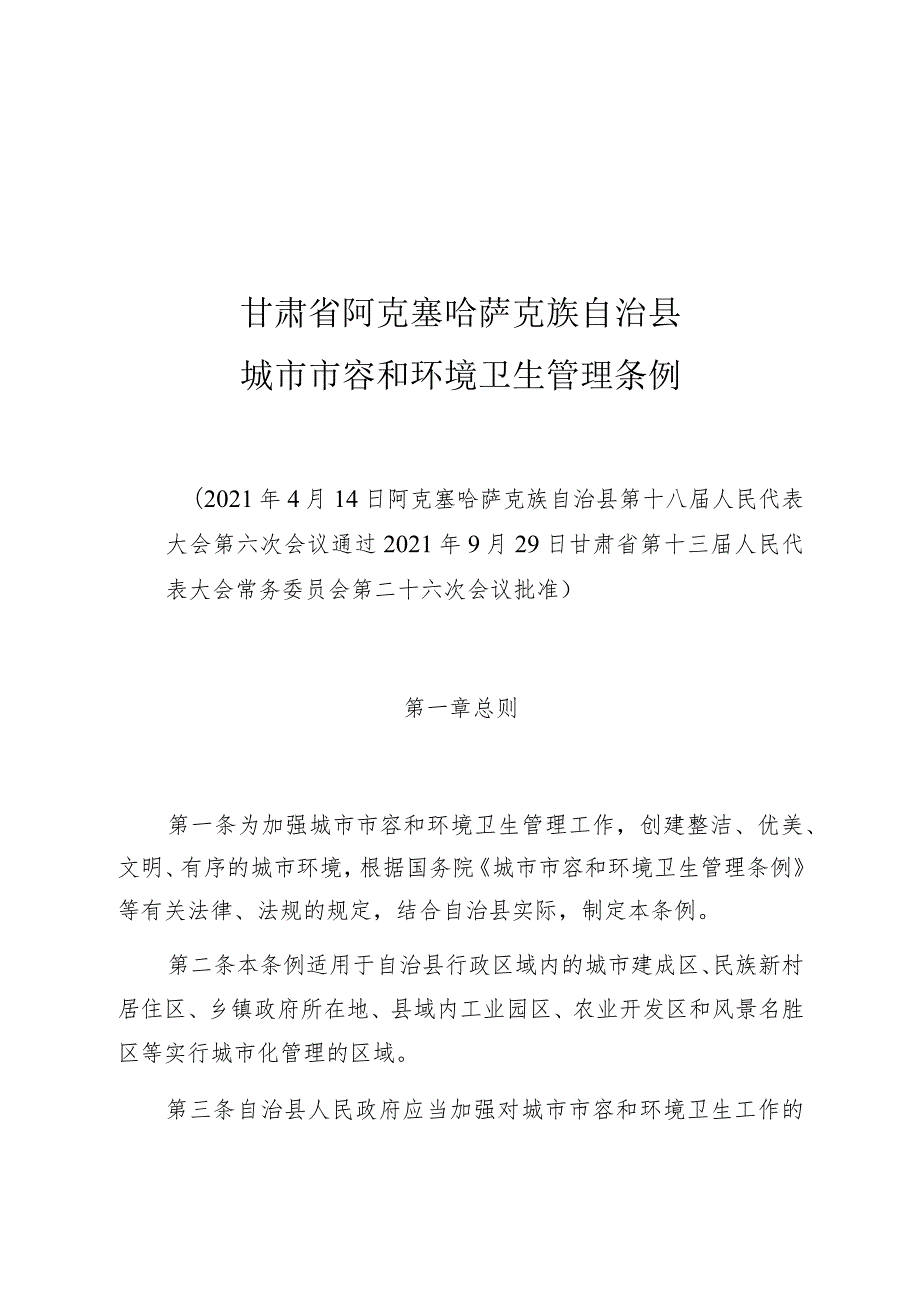 甘肃省阿克塞哈萨克族自治县城市市容和环境卫生管理条例.docx_第1页