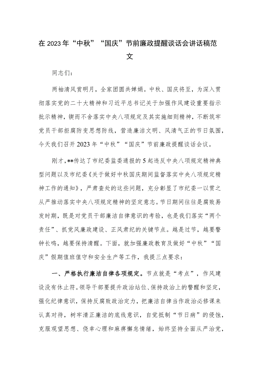 在2023年“中秋”“国庆”节前廉政提醒谈话会讲话稿范文.docx_第1页