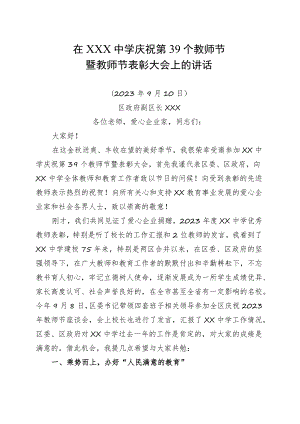 中学庆祝第39个教师节上的讲话.docx