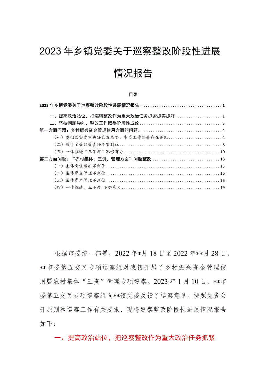 2023年乡镇党委关于巡察整改阶段性进展情况报告.docx_第1页