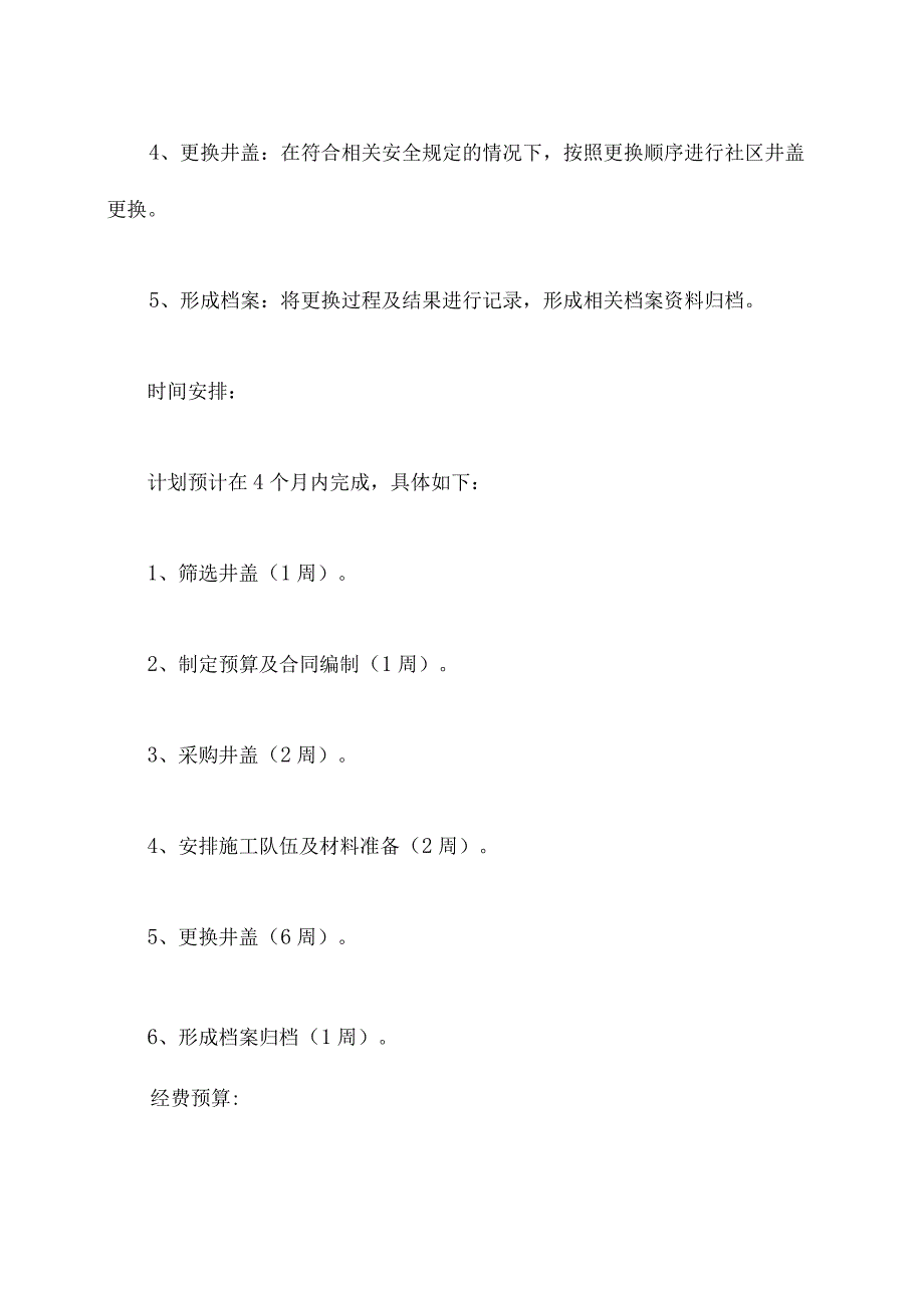 社区更换井盖计划书.docx_第2页