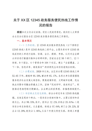 关于XX区12345政务服务便民热线工作情况的报告.docx