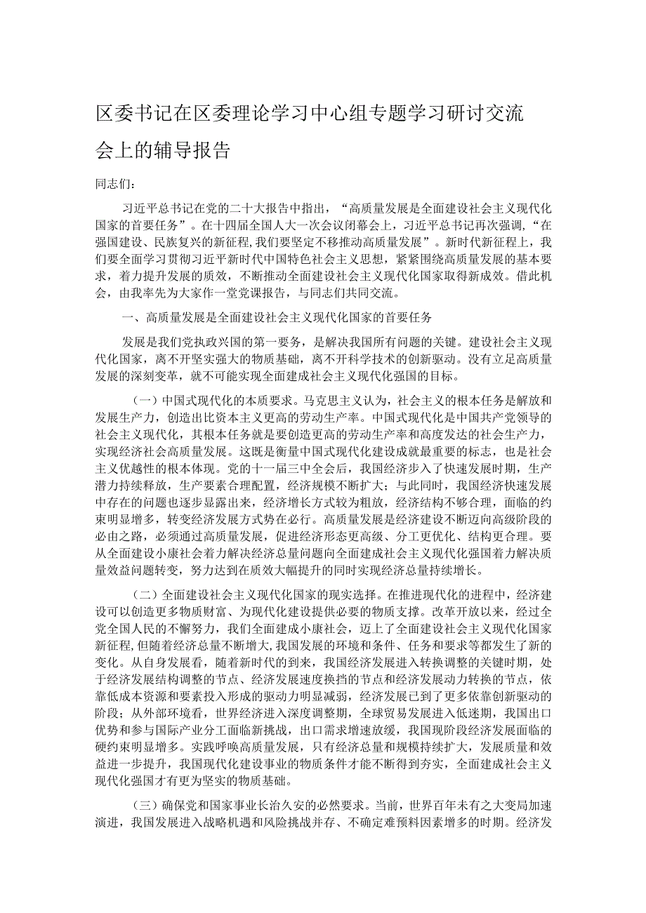 区委书记在区委理论学习中心组专题学习研讨交流会上的辅导报告.docx_第1页