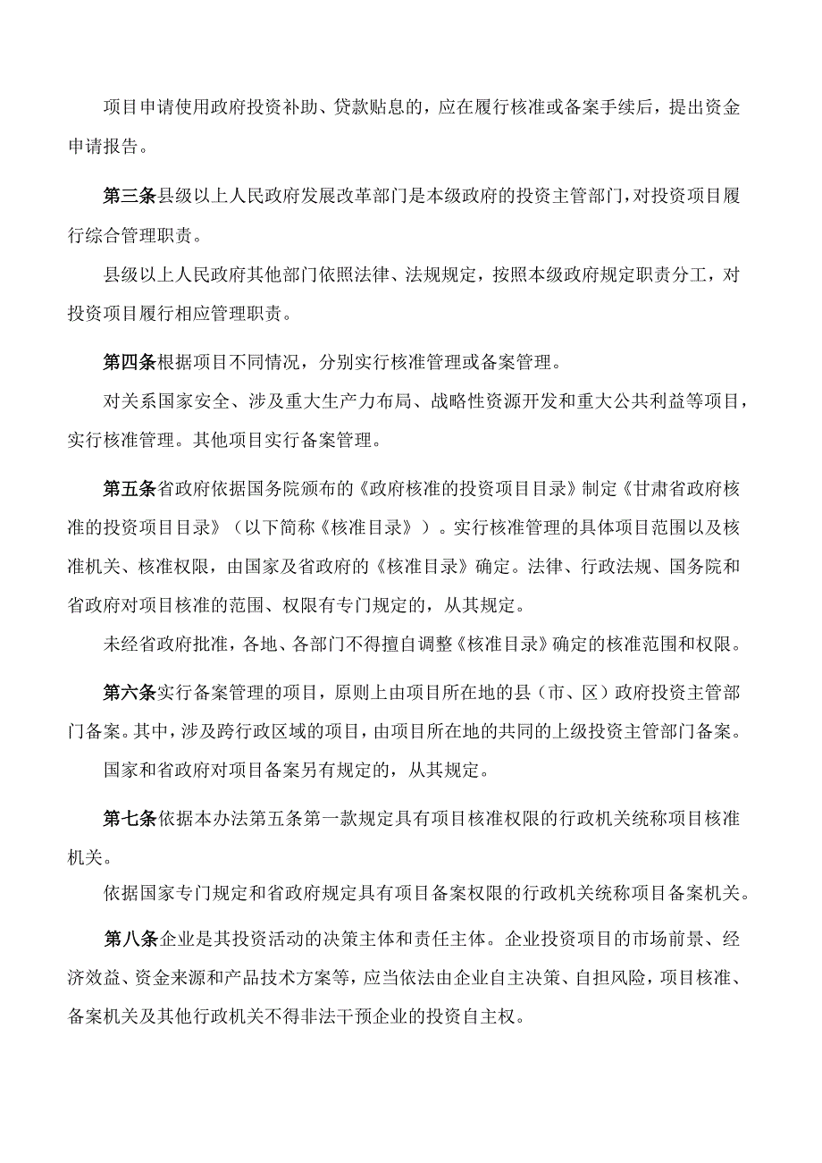 甘肃省发展和改革委员会关于印发《甘肃省企业投资项目核准和备案管理办法》的通知.docx_第2页