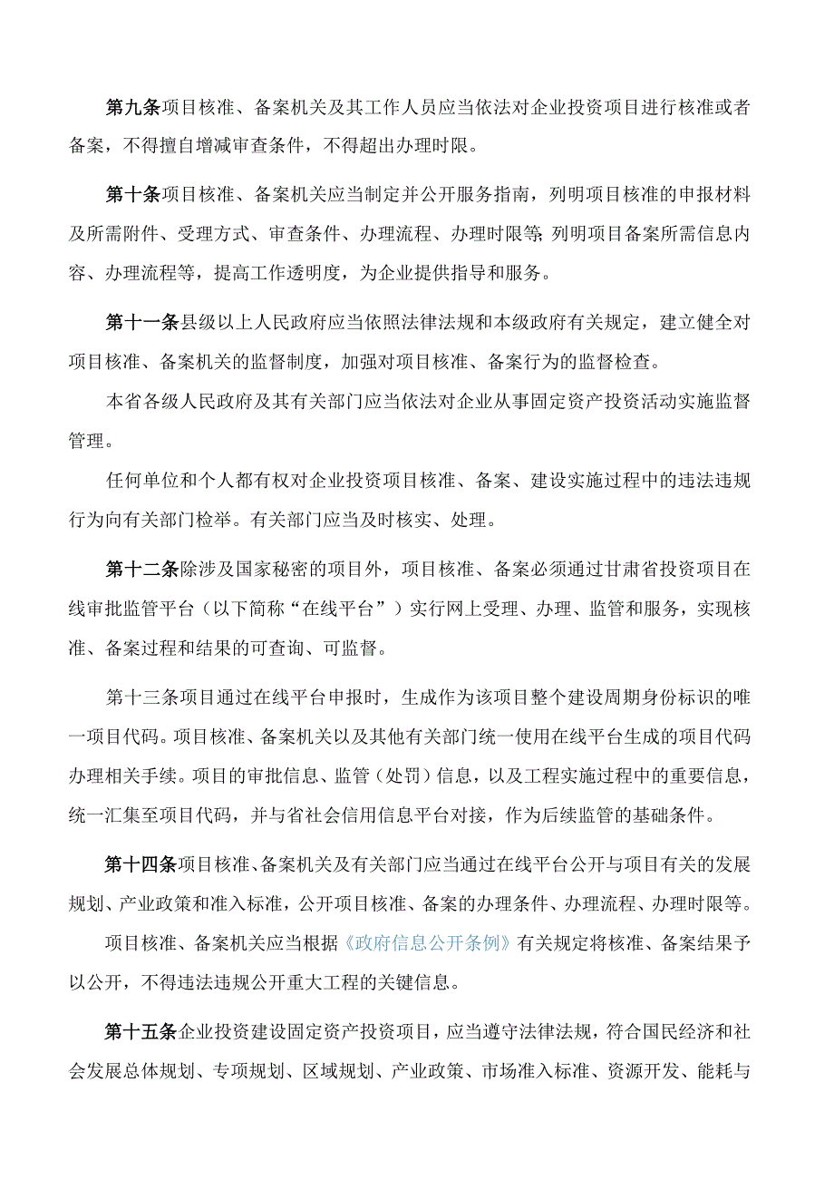 甘肃省发展和改革委员会关于印发《甘肃省企业投资项目核准和备案管理办法》的通知.docx_第3页