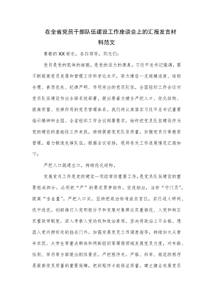 在全省党员干部队伍建设工作座谈会上的汇报发言材料范文.docx