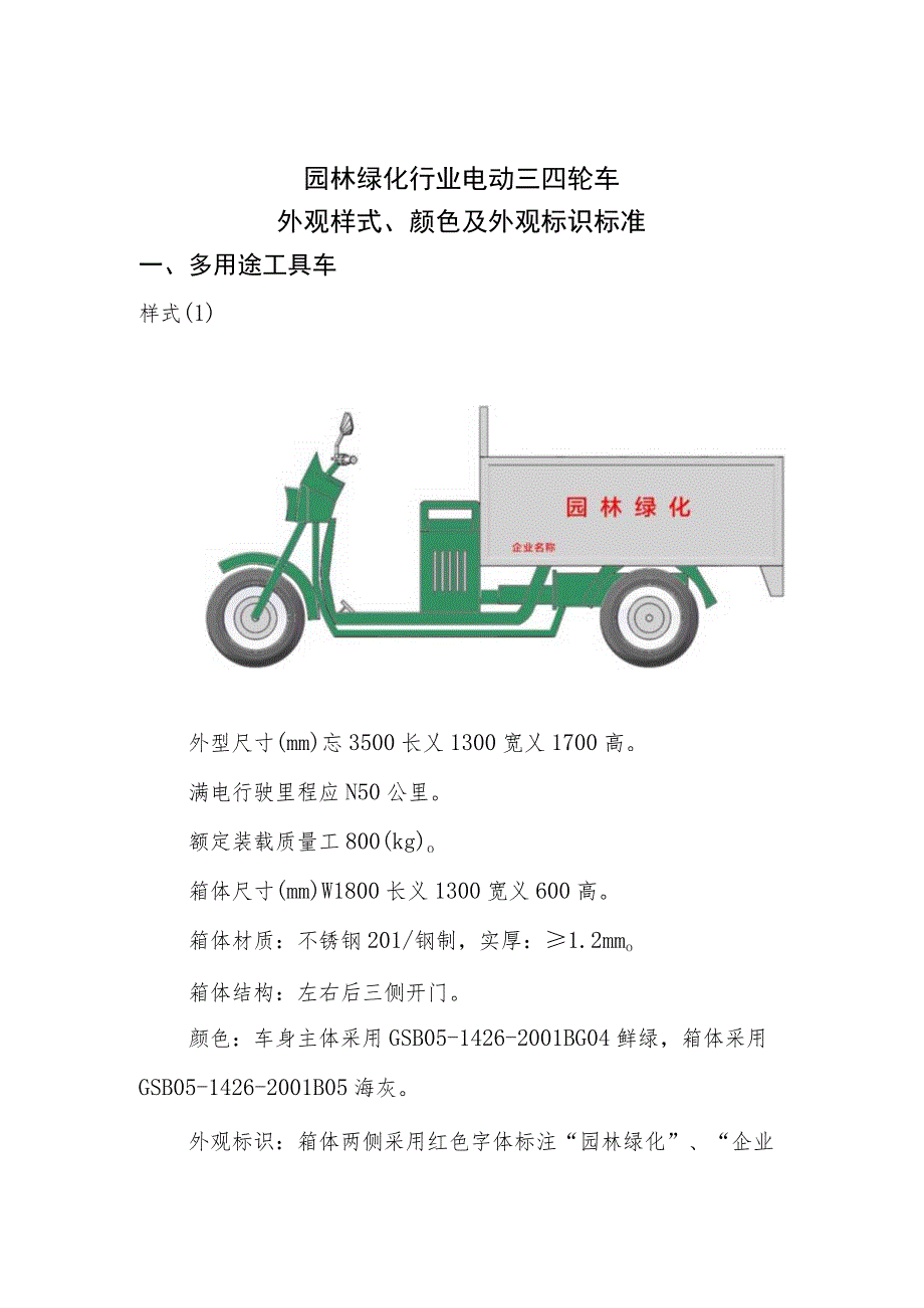 2023园林绿化行业电动三四轮车外观样式、颜色及外观 标识标准.docx_第1页