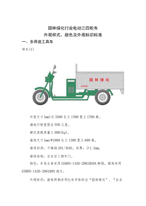 2023园林绿化行业电动三四轮车外观样式、颜色及外观 标识标准.docx