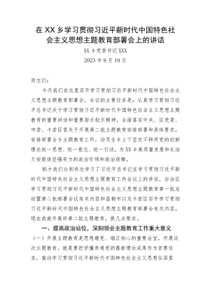 主题教育部署会讲话稿.docx