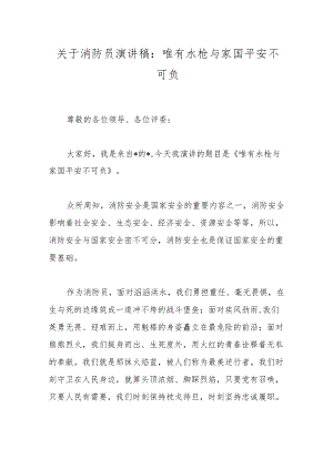 关于消防员演讲稿：唯有水枪与家国平安不可负.docx