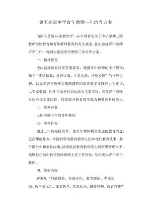 第五高级中学青年教师三年培养方案.docx