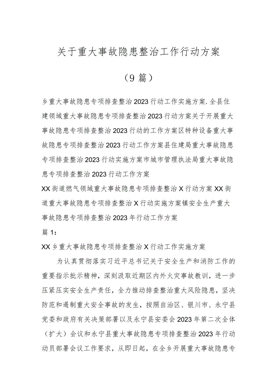 关于重大事故隐患整治工作行动方案（9篇）.docx_第1页