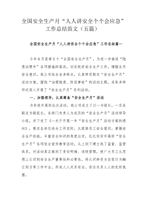 全国安全生产月“人人讲安全个个会应急”工作总结范文（五篇）.docx