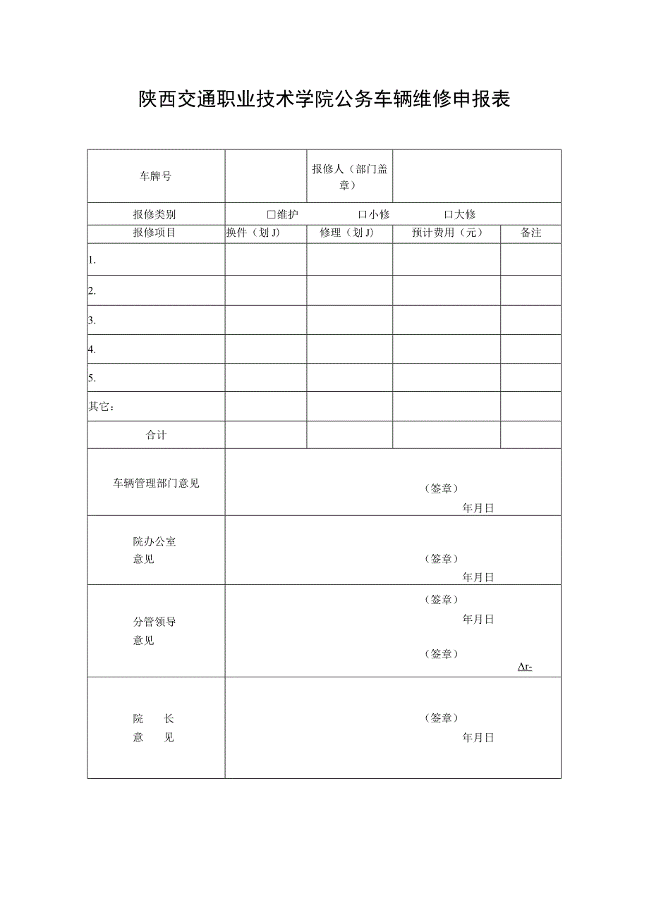 陕西交通职业技术学院公务车辆维修申报表.docx_第1页