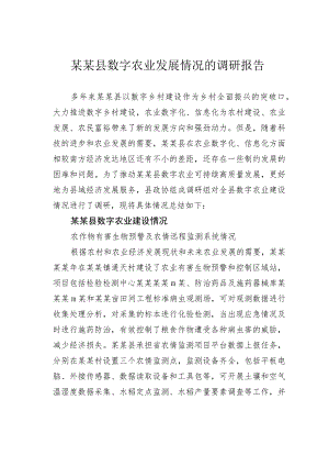 某某县数字农业发展情况的调研报告.docx