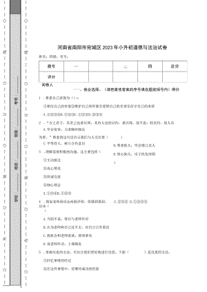 河南省南阳市宛城区2023年小升初道德与法治试卷.docx