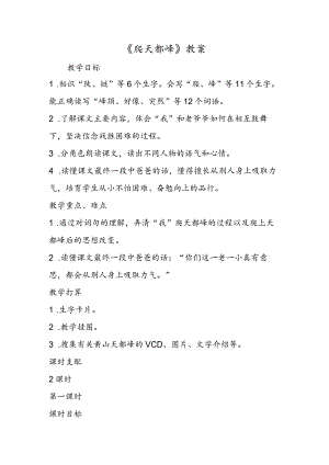 《爬天都峰》教案.docx