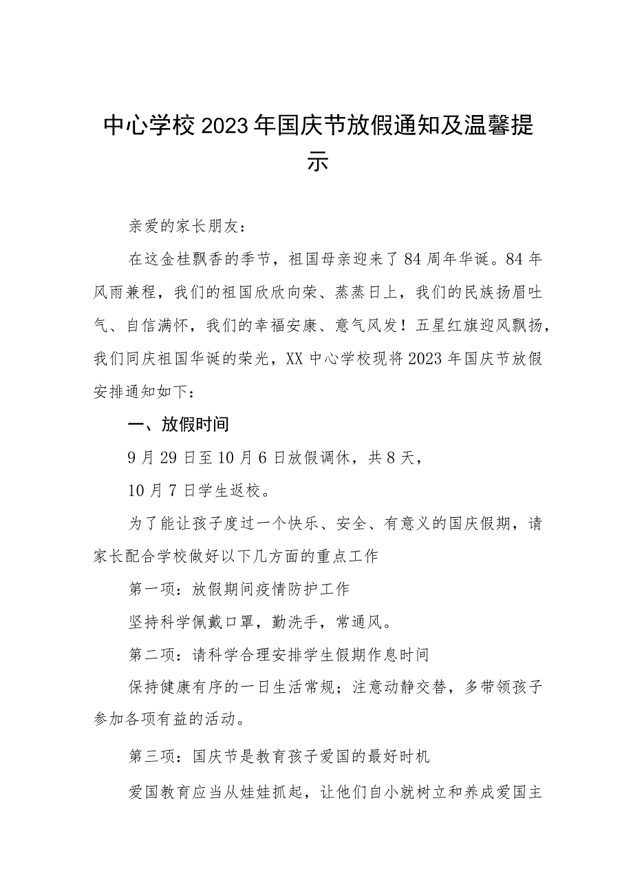 中学2023年国庆放假通知及假期安全提醒(五篇).docx_第1页