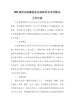 XX镇劳动密集型企业消防安全专项整治工作方案.docx