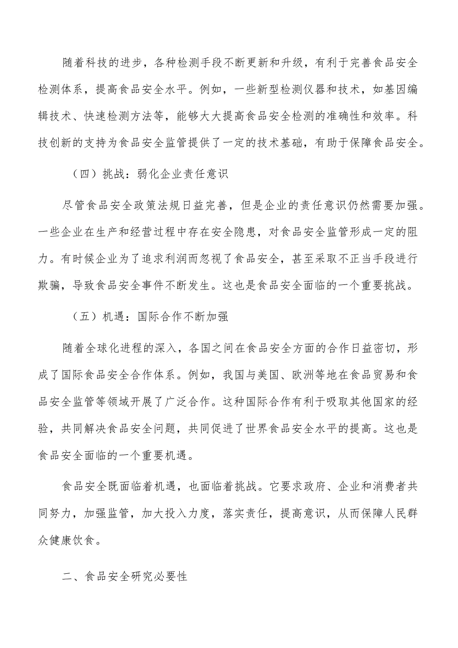 全面落实企业食品安全主体责任实施方案.docx_第3页