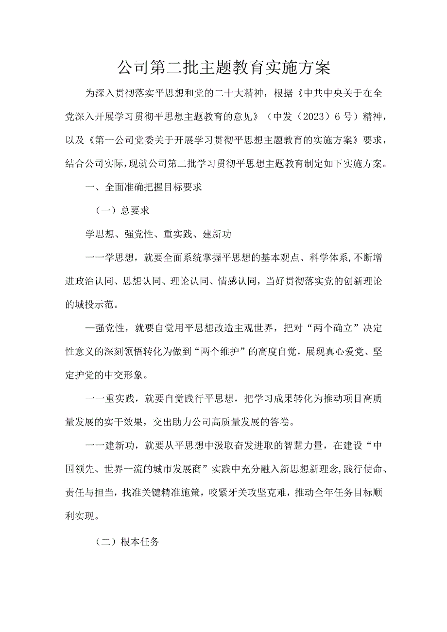 公司第二批主题教育实施方案.docx_第1页