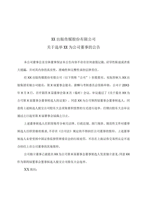 XX出版传媒股份有限公司关于选举XX为公司董事的公告.docx