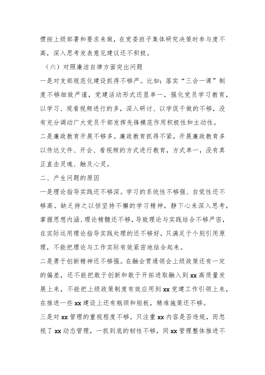 关于2023年第一批主题教育专题民主生活会专职书记个人剖析查摆发言提纲.docx_第3页