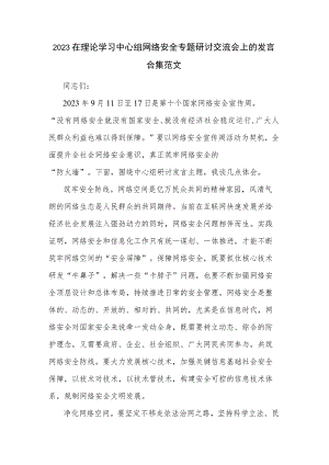 2023在理论学习中心组网络安全专题研讨交流会上的发言合集范文.docx