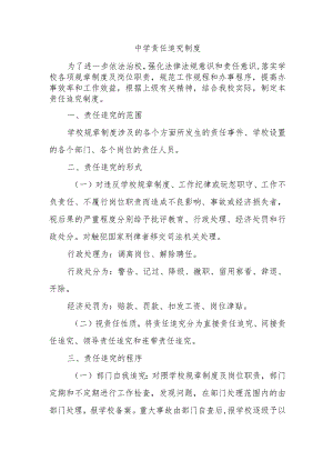 中学责任追究制度.docx