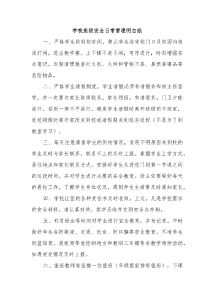 学校班级安全日常管理明白纸.docx