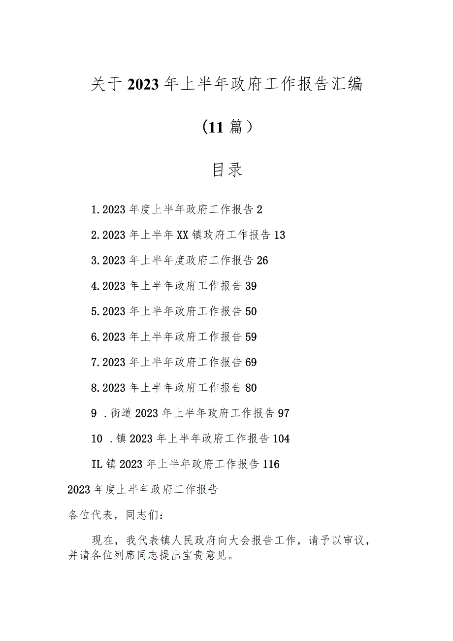 关于2023年上半年政府工作报告汇编（11篇）.docx_第1页