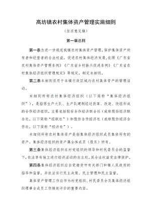 高埗镇农村集体资产管理实施细则.docx