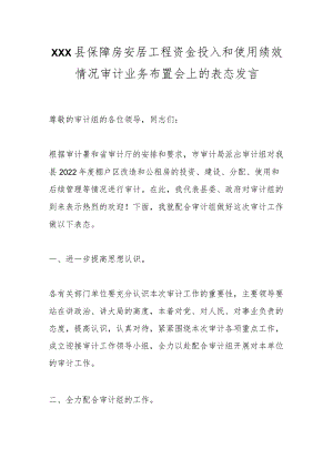 XXX县保障房安居工程资金投入和使用绩效情况审计业务布置会上的表态发言.docx