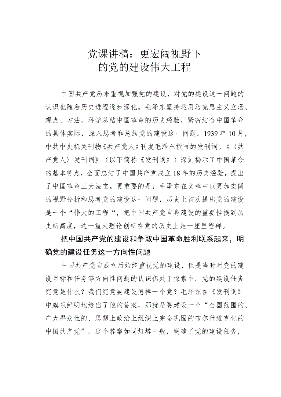 党课讲稿：更宏阔视野下的党的建设伟大工程.docx_第1页