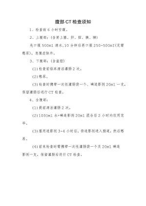 腹部CT检查须知.docx