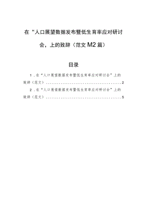 在“人口展望数据发布暨低生育率应对研讨会”上的致辞（范文）（2篇）.docx