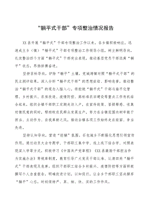 九篇躺平式干部专项整治情况报告.docx